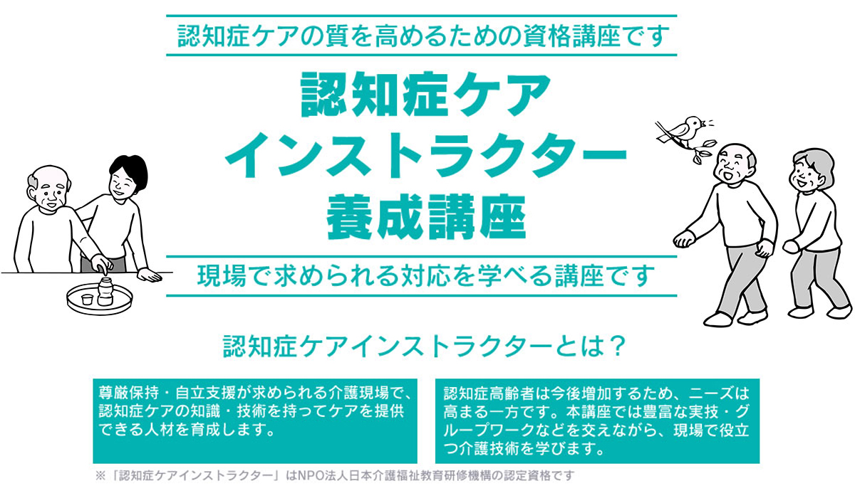 認知症ケアインストラクター養成講座